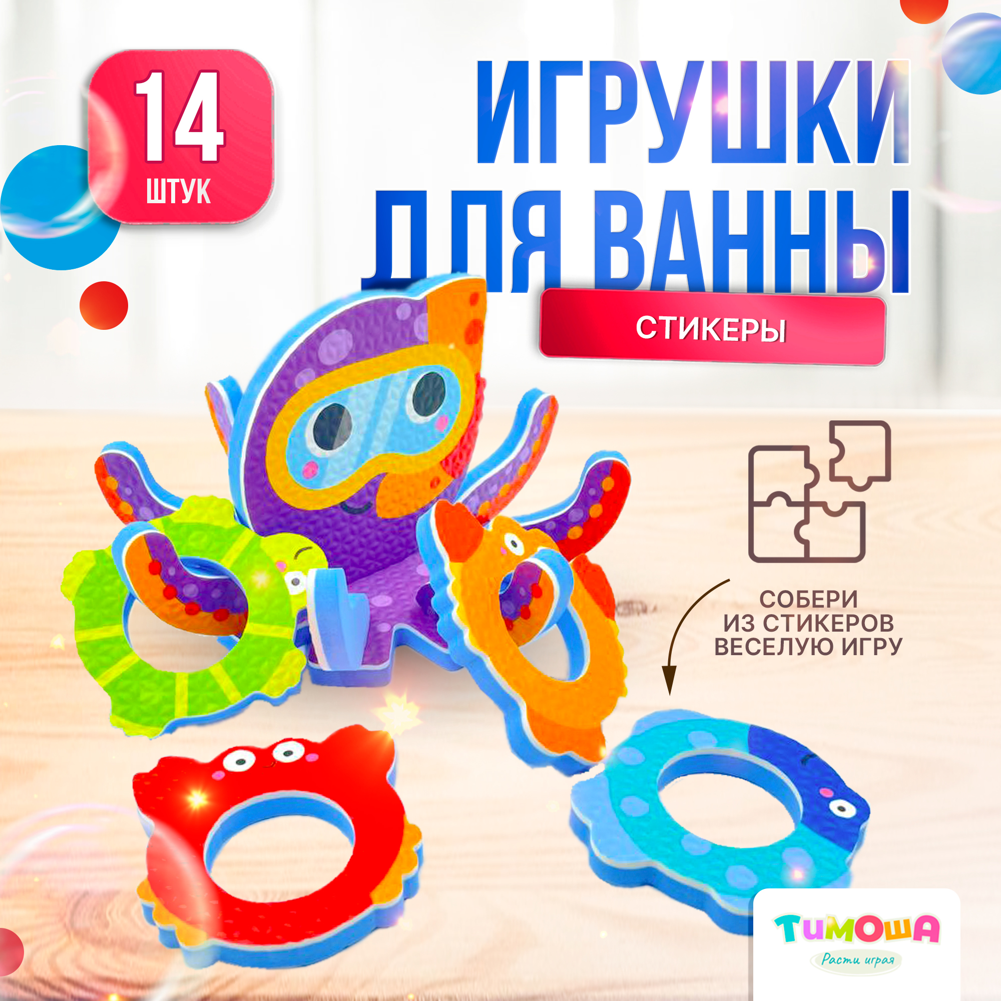 Стикеры для ванной SHARKTOYS Набор игрушек для купания Осьминог