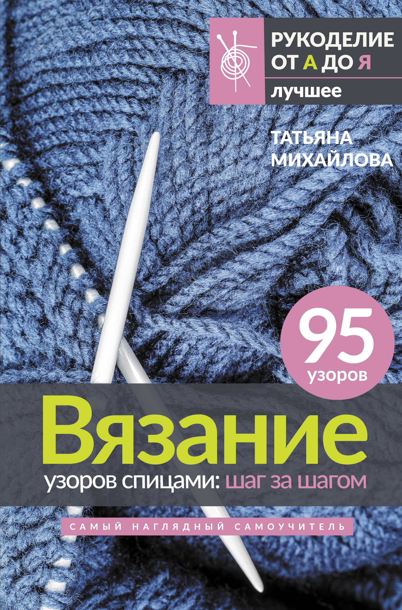 Книга АСТ Вязание узоров спицами: шаг за шагом. Самый наглядный самоучитель - фото 2