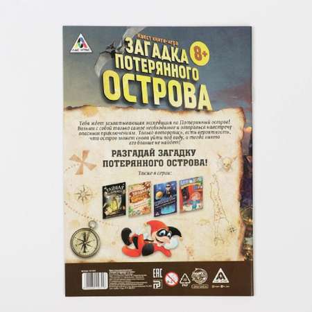 Книга-игра Лас Играс поисковый квест Загадки потерянного острова