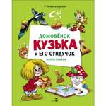 Книга СТРЕКОЗА Домовенок Кузька и его сундучок Шесть сказок