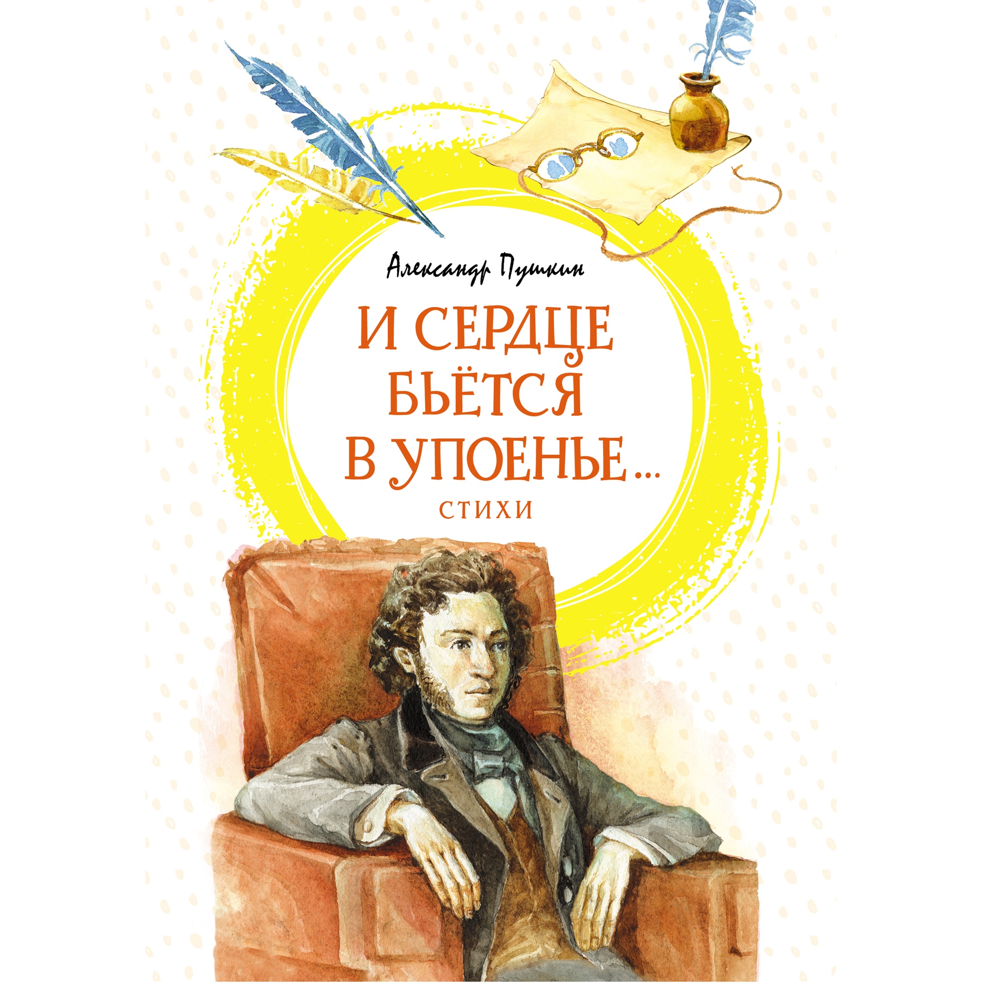 Книга МАХАОН И сердце бьётся в упоенье... Стихи Пушкин А. - фото 1