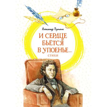 Книга МАХАОН И сердце бьётся в упоенье... Стихи Пушкин А.