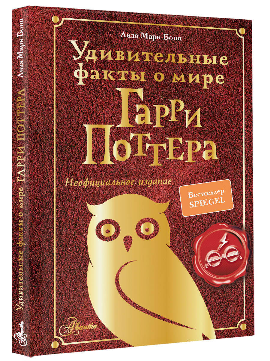 Книга АСТ Удивительные факты о мире Гарри Поттера - фото 2