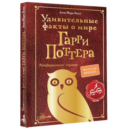 Книга АСТ Удивительные факты о мире Гарри Поттера