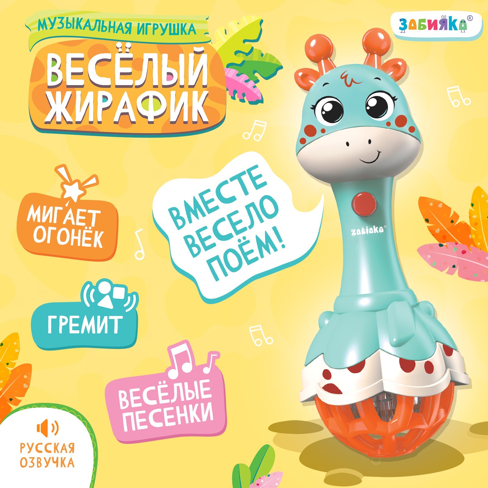 Музыкальная игрушка Zabiaka «Весёлый жирафик» звук свет цвет голубой - фото 1