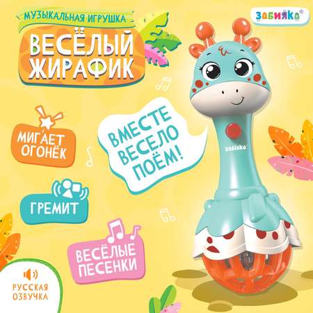 Музыкальная игрушка Zabiaka «Весёлый жирафик» звук свет цвет голубой