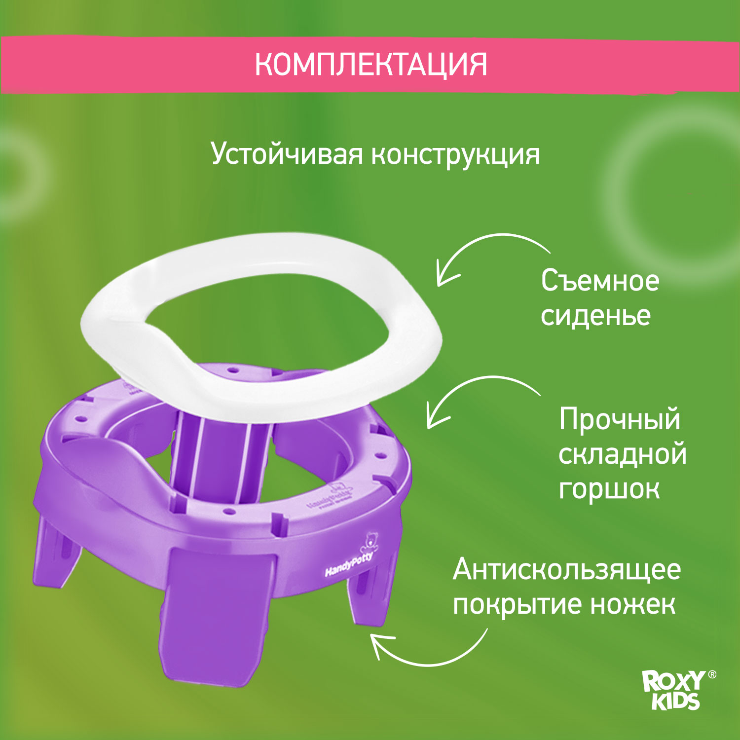 Горшок дорожный ROXY-KIDS складной и насадка на унитаз HandyPotty с тремя пакетами цвет сиреневый - фото 5