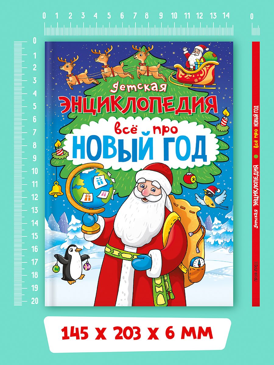 Книга Проф-Пресс детская энциклопедия Всё про Новый год 48 стр А5 - фото 4