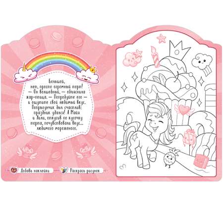Раскраска МОЗАИКА kids Единороги В сладкой сказке с наклейками