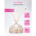 Ароматический диффузор O-REN AROMA SECRET FLIRTING голубика 150 мл