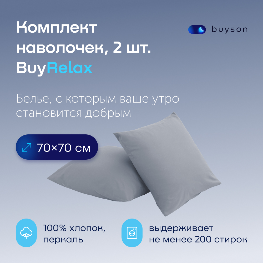 Комплект наволочек buyson BuyRelax 70х70 см хлопковый перкаль цвет деним - фото 1