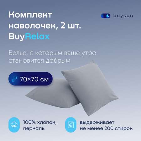 Комплект наволочек buyson BuyRelax 70х70 см хлопковый перкаль цвет деним