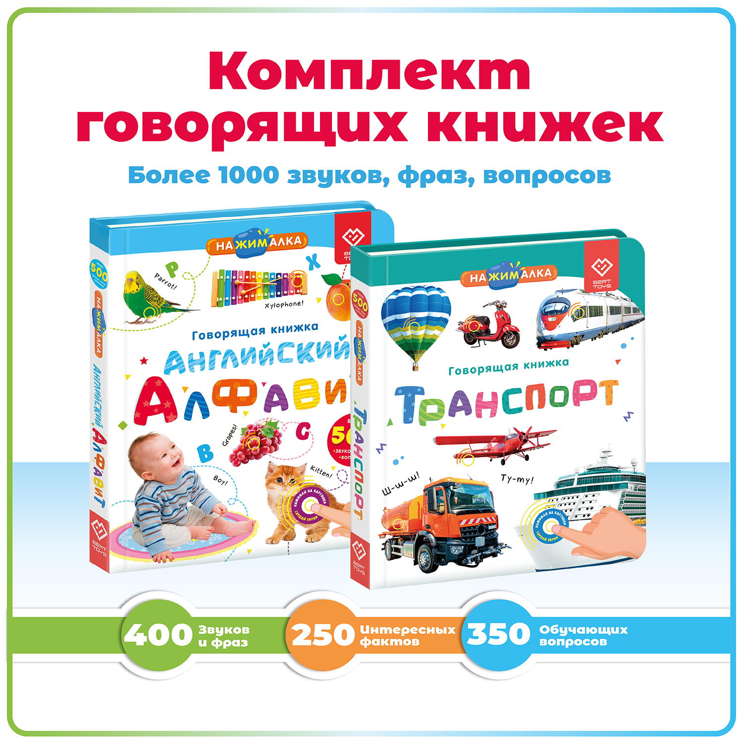 Комплект говорящих книжек BertToys Нажималки: Транспорт + Английский алфавит - фото 1