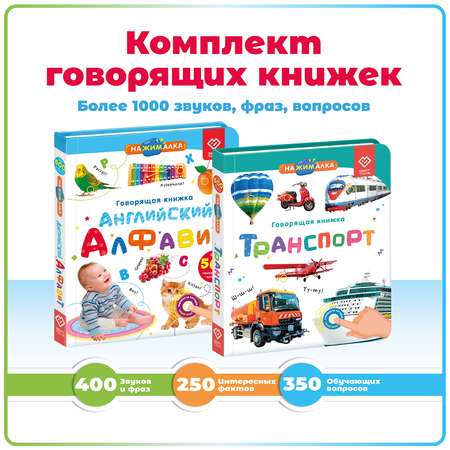 Комплект говорящих книжек BertToys Нажималки: Транспорт + Английский алфавит