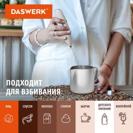 Капучинатор электрический DASWERK вспениватель молока для дома и кухни с подставкой питчером трафаретами