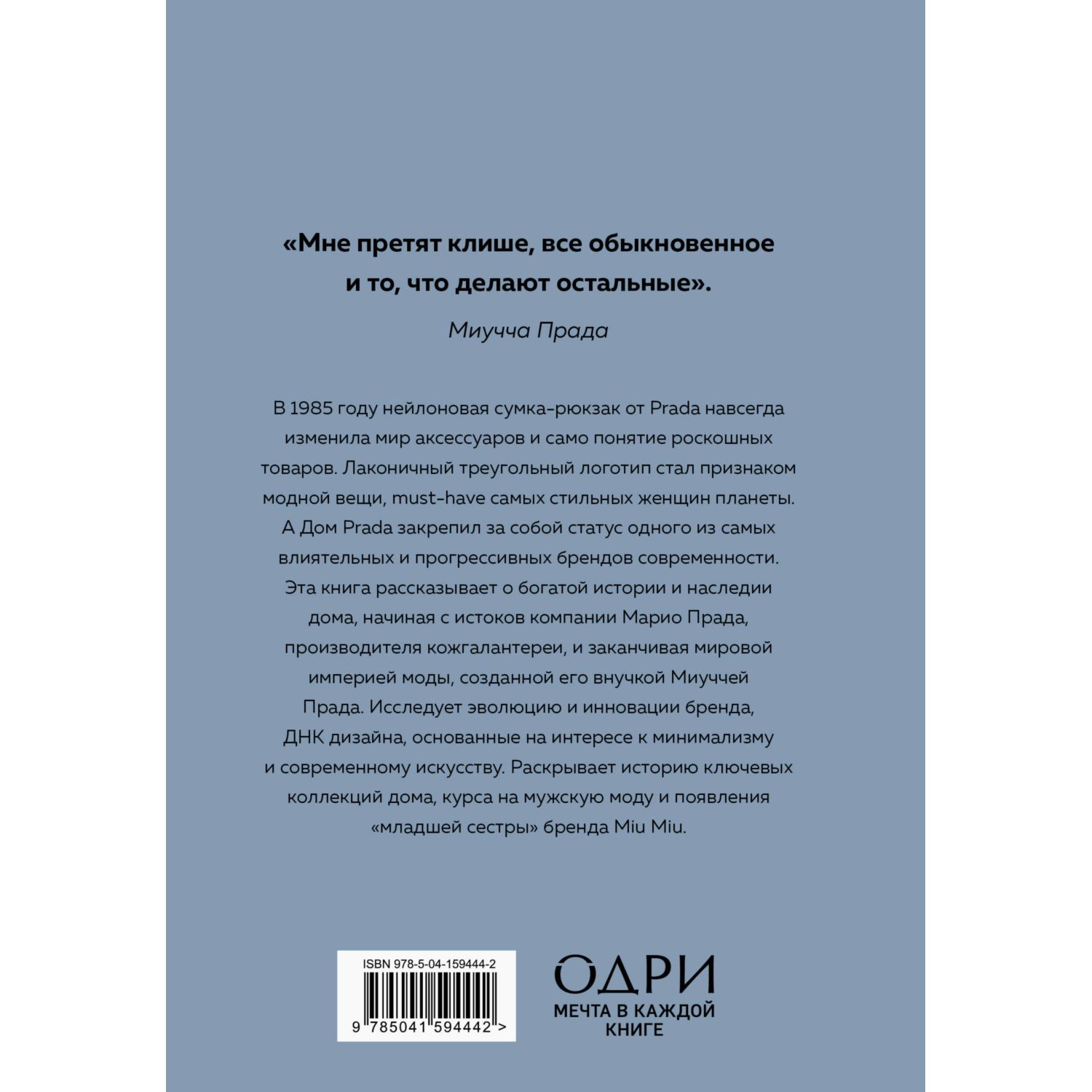 Книга Эксмо PRADA История модного дома купить по цене 1270 ₽ в  интернет-магазине Детский мир