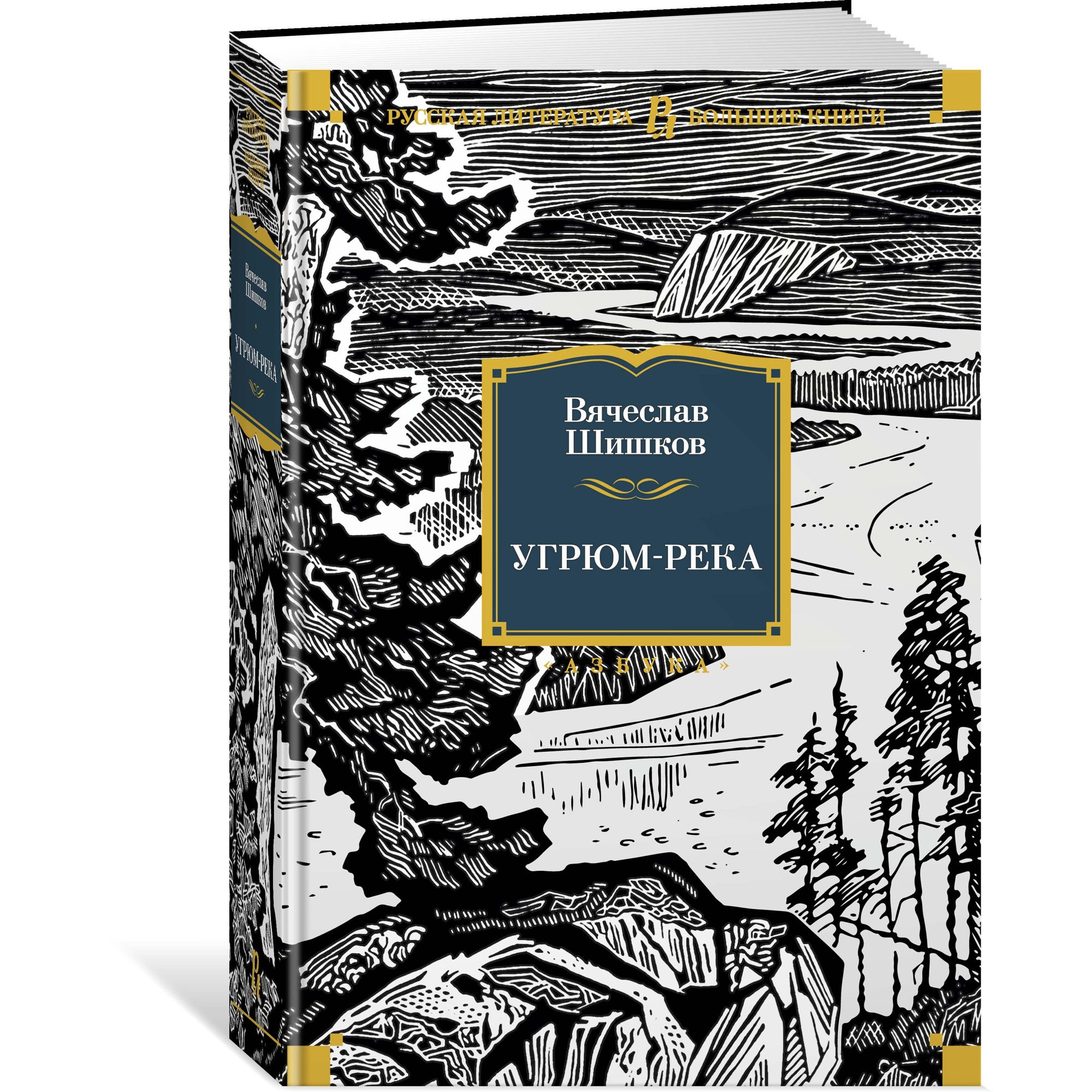 Книга АЗБУКА Угрюм-река Шишков В. Русская литература. Большие книги - фото 2