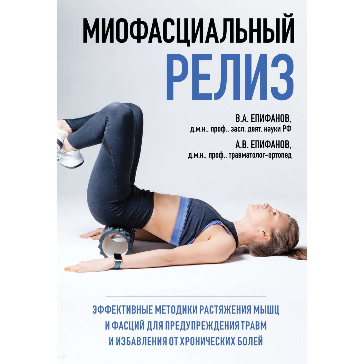 Книга Эксмо Миофасциальный релиз Эффективные методики растяжения мышц и фасций - фото 3