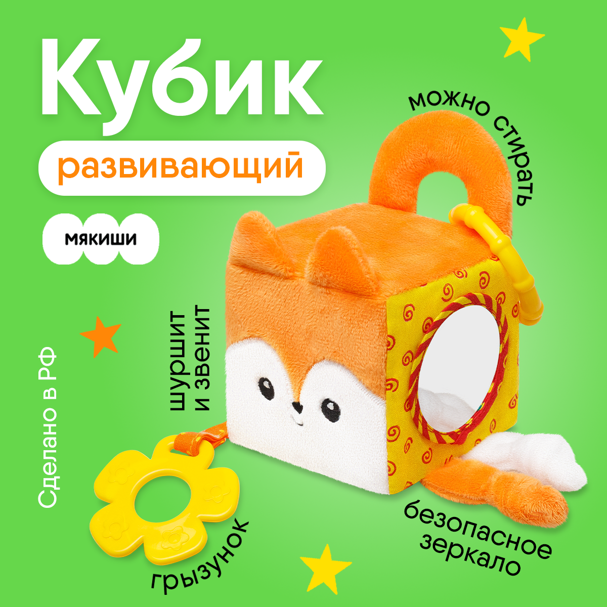 Игрушка Мякиши Развивающая кубик для новорождённого прорезыватель Лисичка Апельсинка бизикубик подарок - фото 1