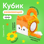 Игрушка Мякиши Развивающая кубик для новорождённого прорезыватель Лисичка Апельсинка бизикубик подарок