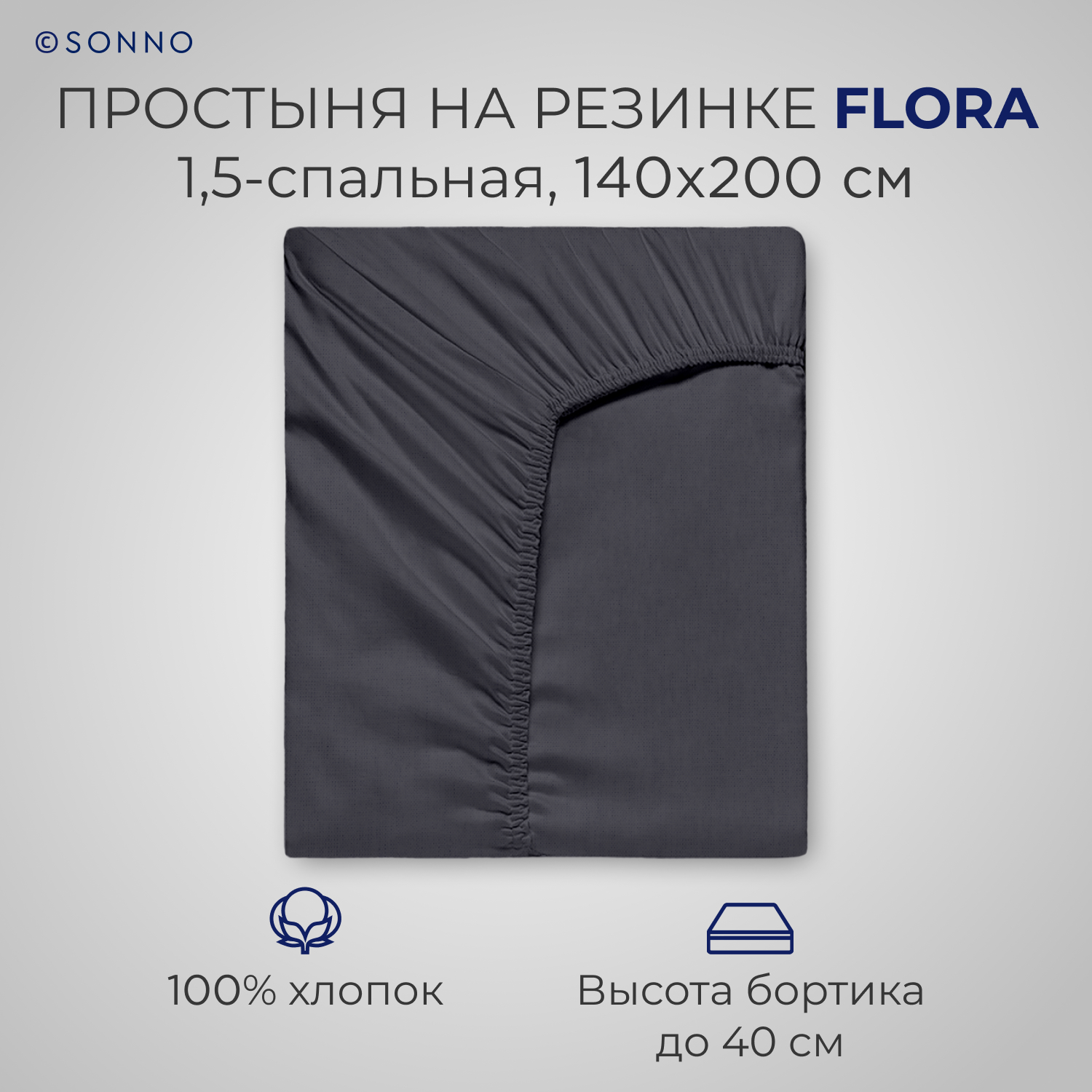 Простыня на резинке SONNO FLORA 1.5-спальная цвет Матовый графит - фото 1