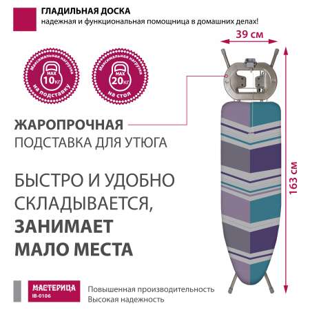 Доска гладильная Мастерица IB-0106