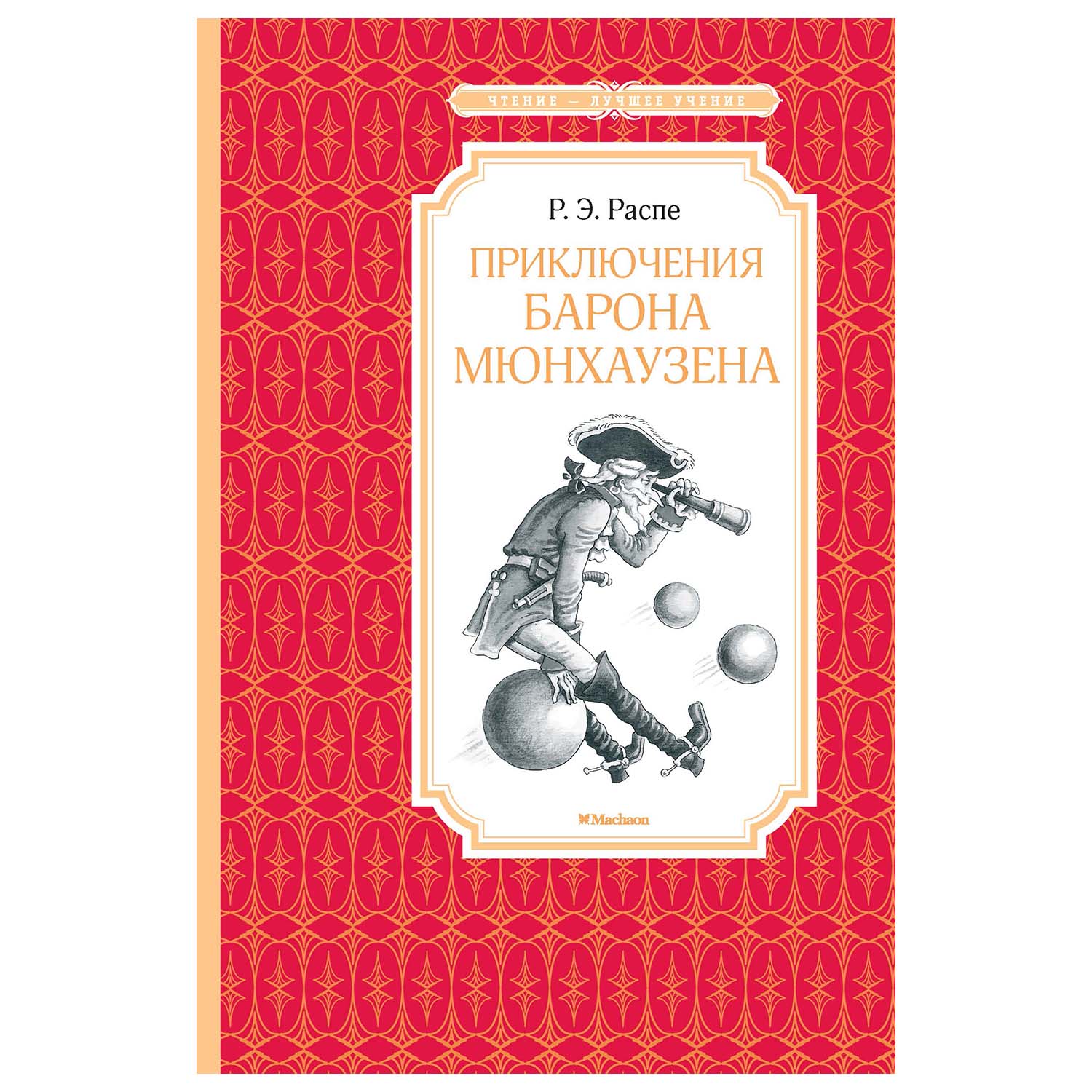 Книга Махаон Приключения барона Мюнхаузена купить по цене 160 ₽ в  интернет-магазине Детский мир