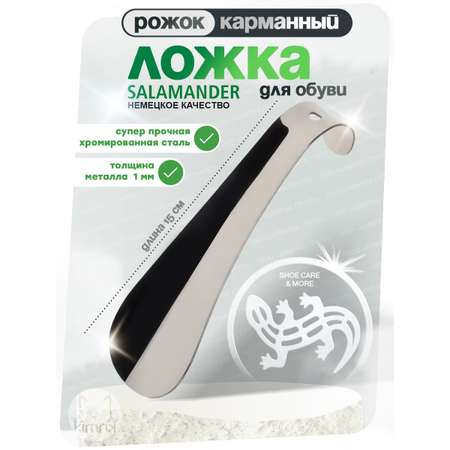 Ложка для обуви металл 15 см SALAMANDER