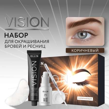 Набор для окрашивания бровей и ресниц Ollin vision коричневый 2*20 мл