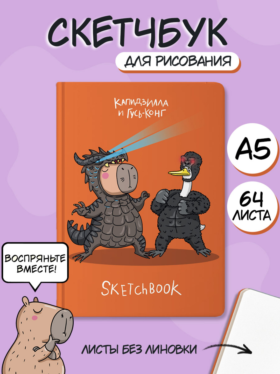 Блокнот Проф-Пресс А5 64 листа Скетчбук MyArt в тренде Капидзилла и гусь конг - фото 1