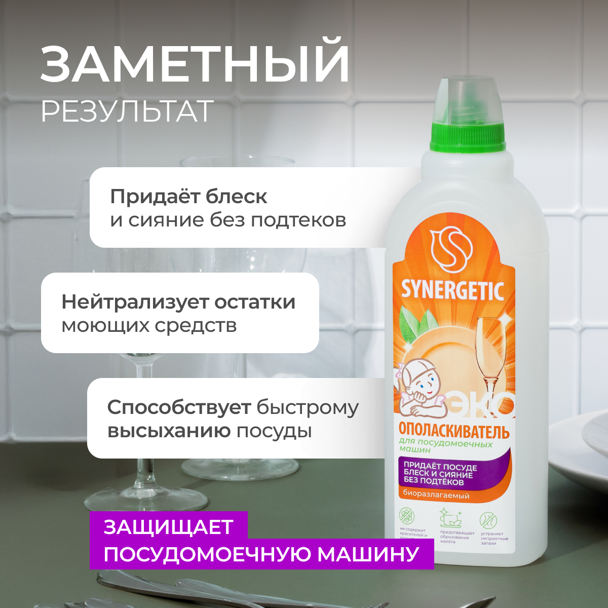 Ополаскиватель для ПММ SYNERGETIC биоразлагаемый 750 мл - фото 4