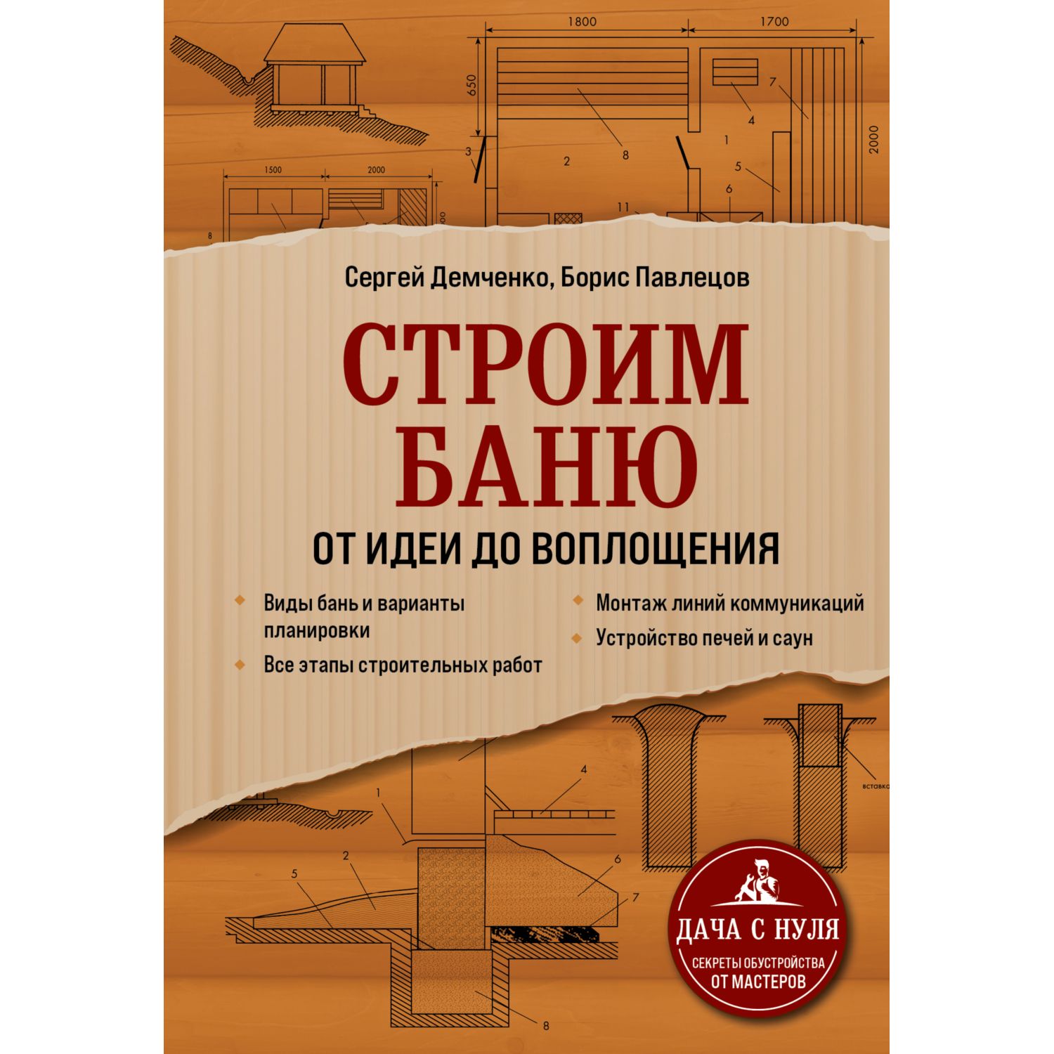 Книга ЭКСМО-ПРЕСС Строим баню От идеи до воплощения - фото 3