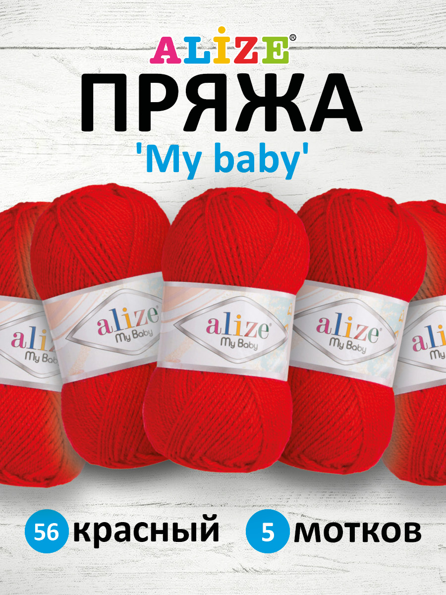 Пряжа для вязания Alize my baby 50 г 150 м акрил мягкая гипоаллергенная 56 красный 5 мотков - фото 1