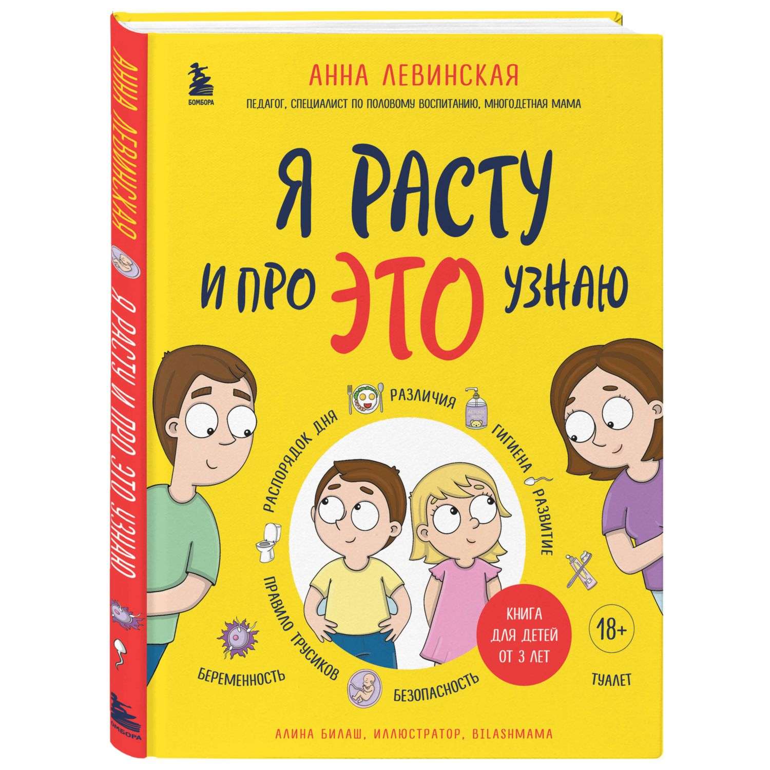 Книга Я расту и про ЭТО узнаю Книга для детей от 3 лет - фото 1