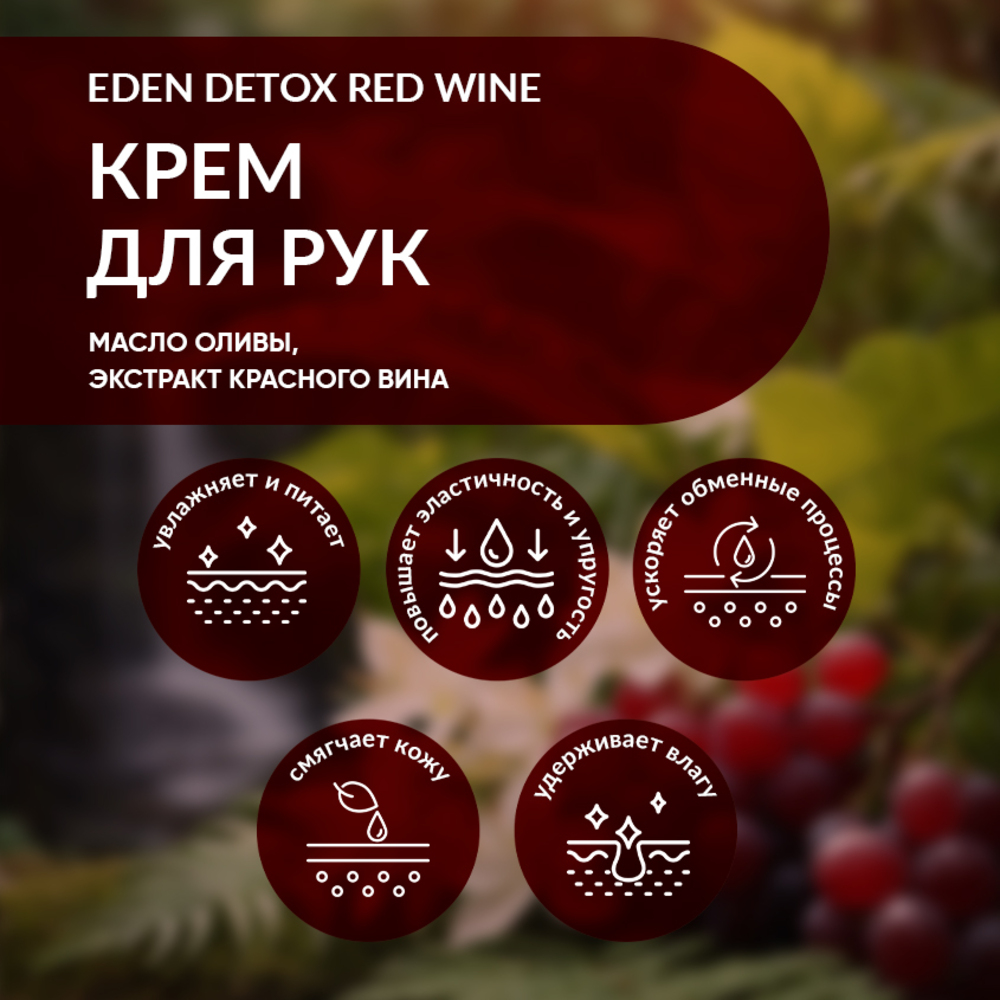 Крем для рук EDEN Detox Red Wine увлажняющий с экстрактом красного вина 50 мл - фото 2