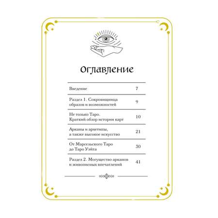 Книга ЭКСМО-ПРЕСС Таро в искусстве Что объединяет старшие арканы и работы великих художников