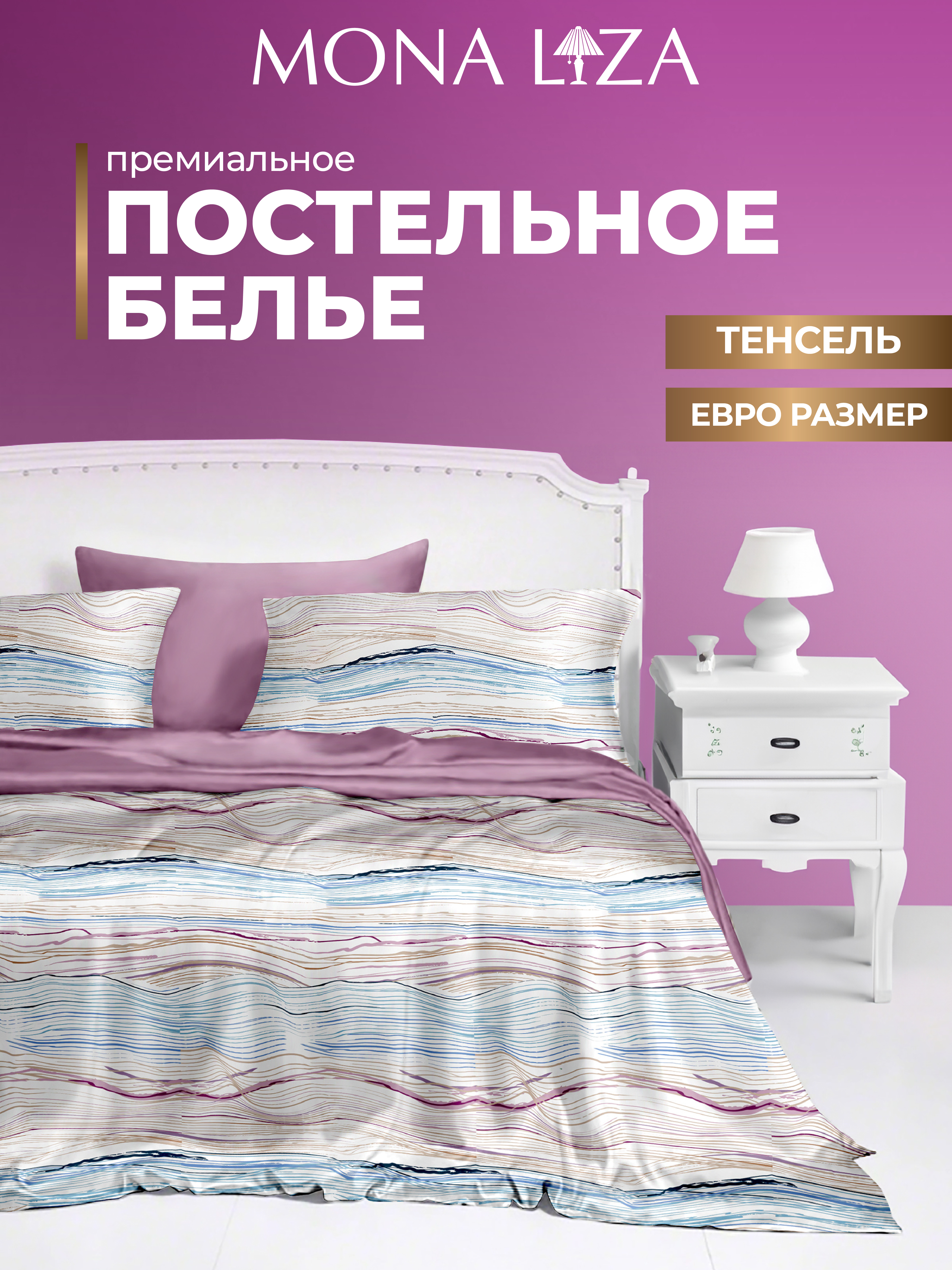 Комплект постельного белья Mona Liza евро ML Premium Melody тенсел н2 50*70. н2 70*70 - фото 1