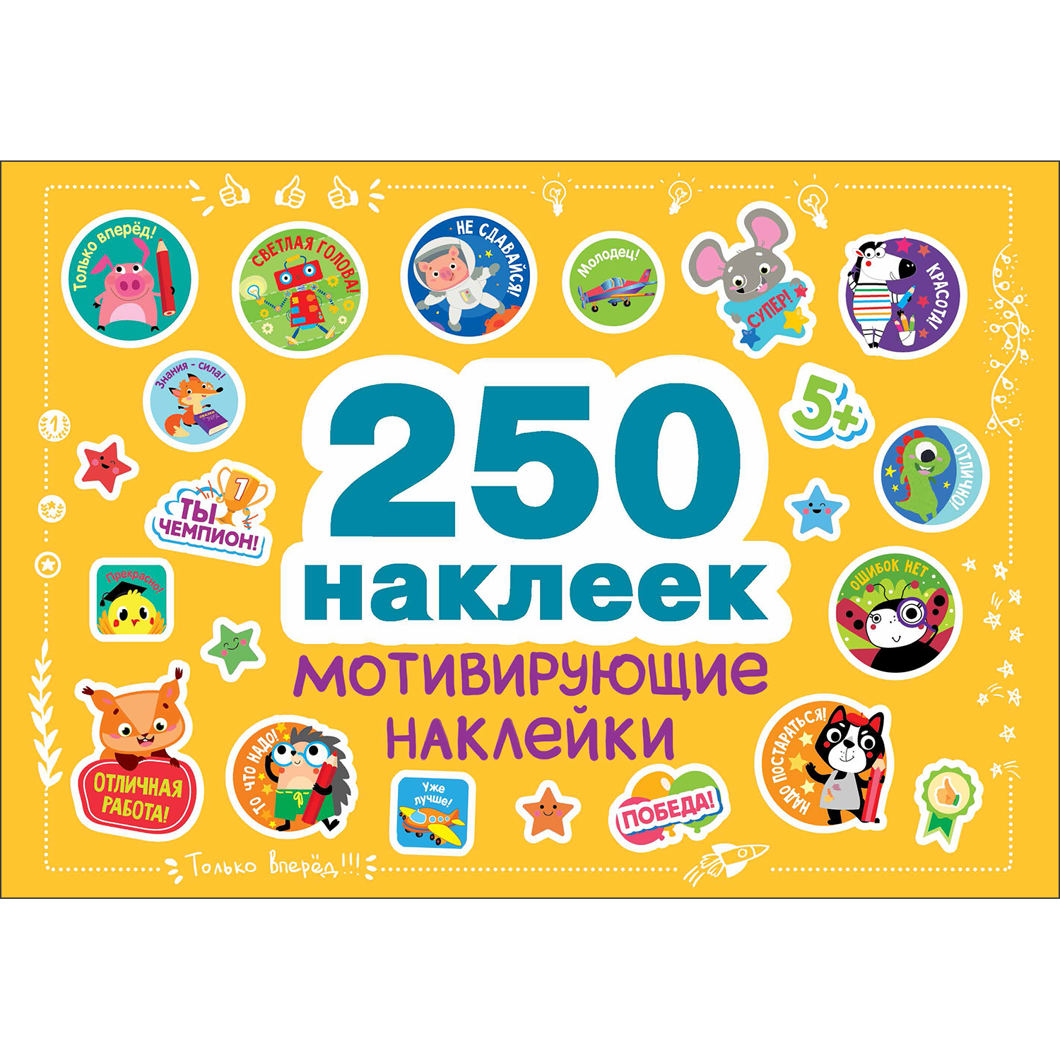 Книга СТРЕКОЗА 250наклеек Мотивирующие наклейки - фото 1