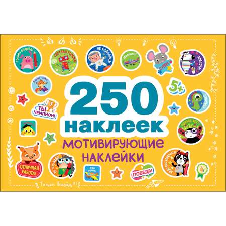 Книга СТРЕКОЗА 250наклеек Мотивирующие наклейки