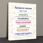 Картины на холсте LORI интерьерные 40х30 см Правила жизни