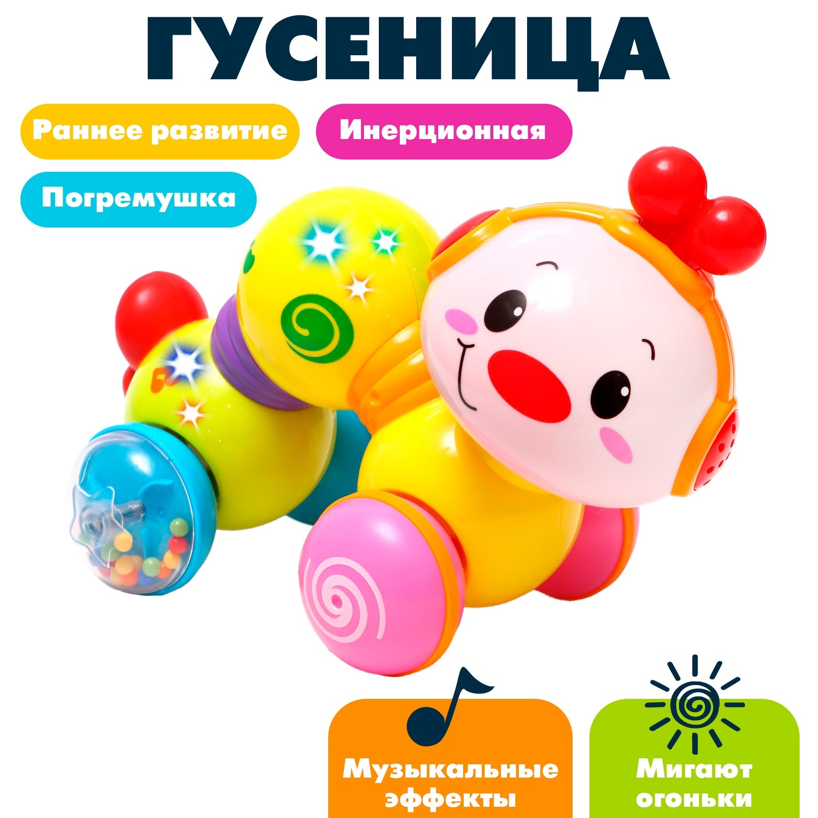 Игрушка музыкальная Sima-Land «Гусеница» со светом и звуком - фото 1