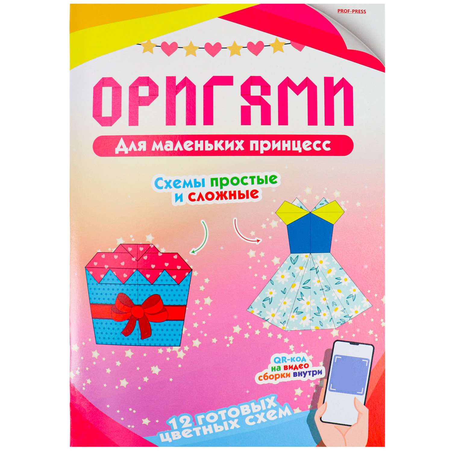 Набор для творчества Prof-Press оригами для маленьких принцесс - фото 1