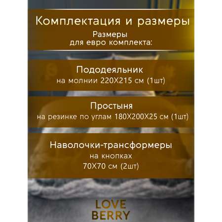 Постельное белье LOVEBERRY Евро британцы