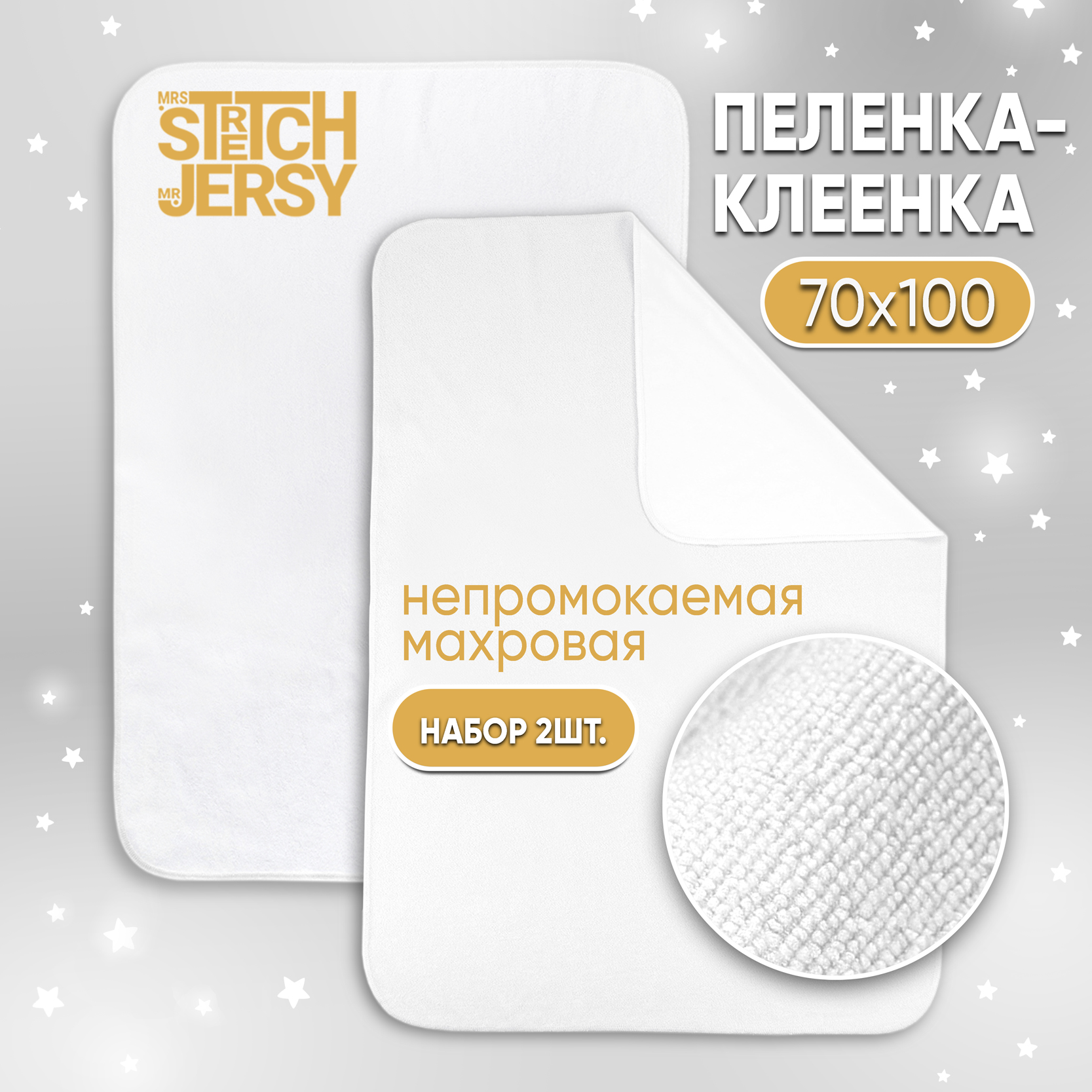 Клеенка-пеленка непромокаемая Mrs.Stretch Mr.Jersy многоразовая 70x100 см  комплект 2 шт. белые купить по цене 600 ₽ в интернет-магазине Детский мир