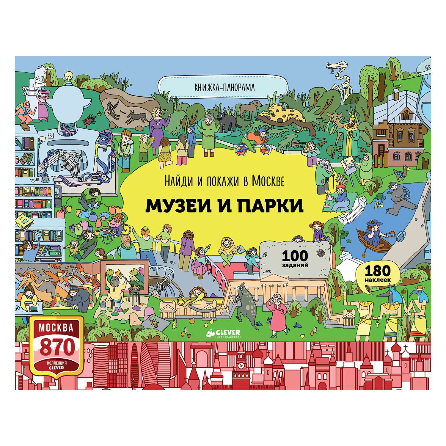 Книга Clever Найди и покажи в Москве. Музеи и парки/Абрамов Р. - фото 1