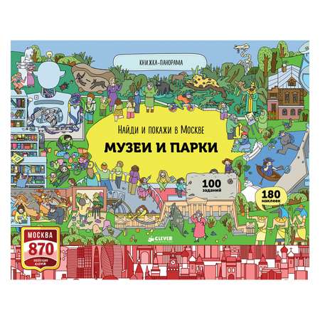 Книга Clever Найди и покажи в Москве. Музеи и парки/Абрамов Р.