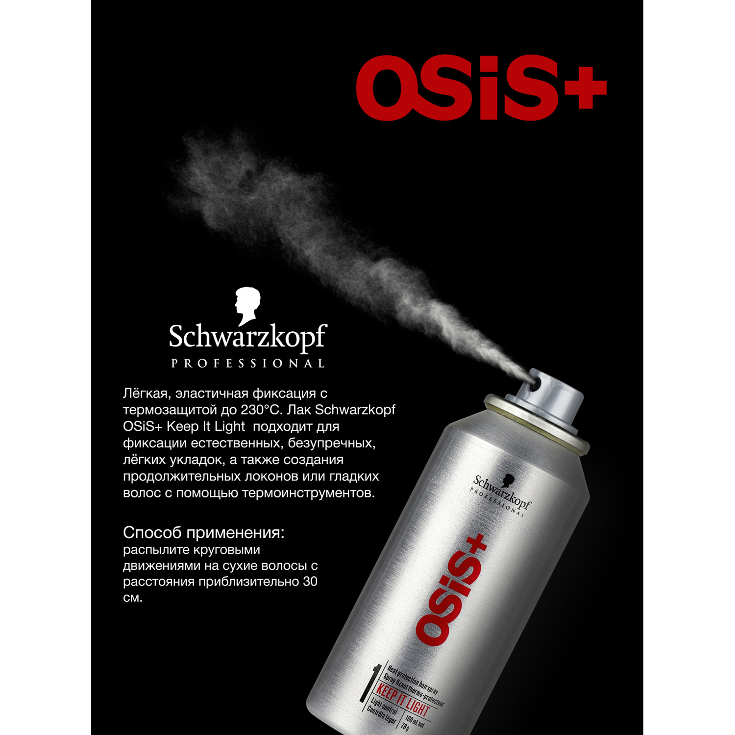 Лак Schwarzkopf Professional OSIS+ легкой фиксации термозащитный keep it light 100 мл - фото 2