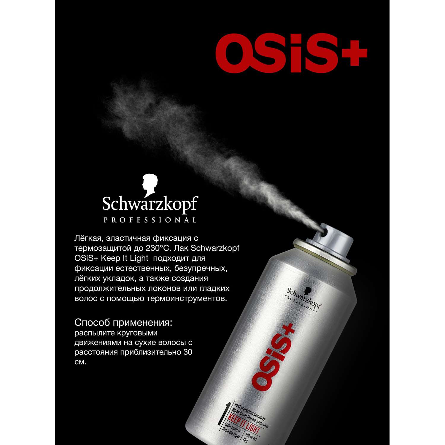 Лак Schwarzkopf Professional OSIS+ легкой фиксации термозащитный keep it light 100 мл - фото 2