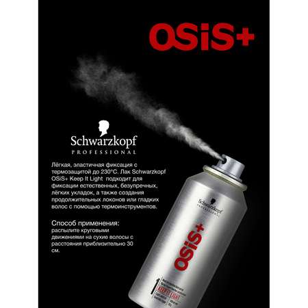 Лак Schwarzkopf Professional OSIS+ легкой фиксации термозащитный keep it light 100 мл