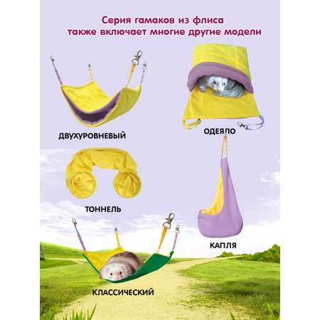 Гамак для хорьков Доброзверики и мелких грызунов Семейный размер L желтый-розовый